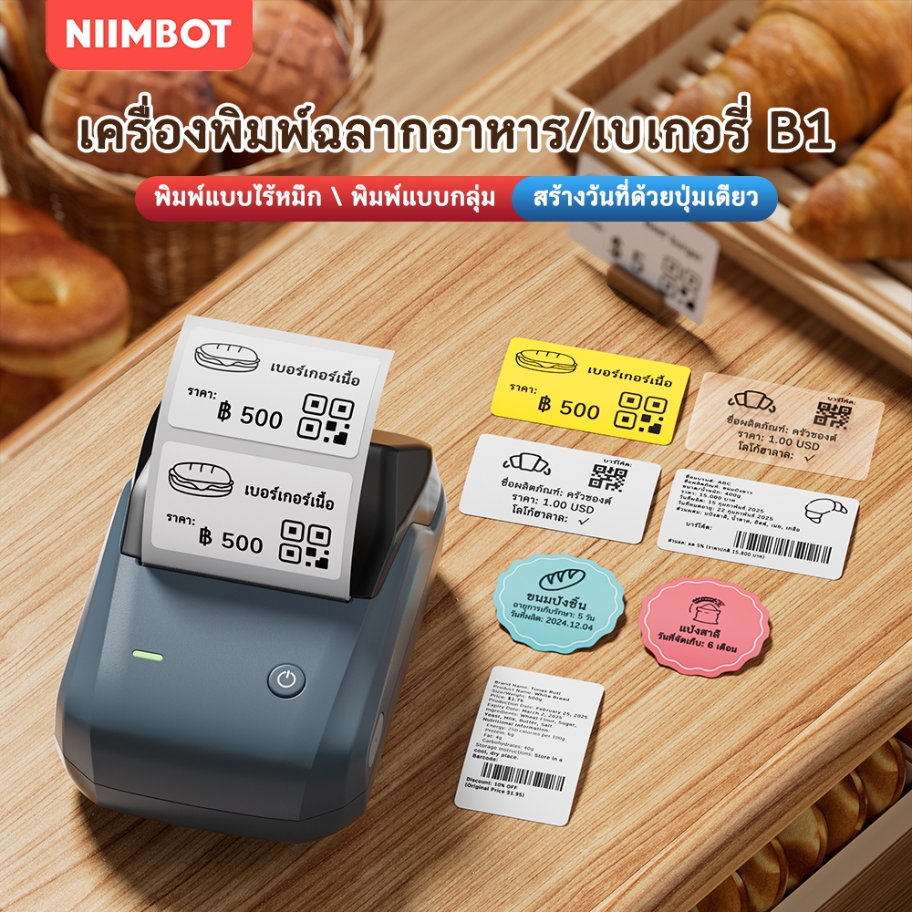 NIIMBOT B1 เครื่องพิมพ์ฉลากพกพาบลูทูธ ความกว้างการพิมพ์ 20-50 มม. สามารถใช้งานกับ IOS และแอนดรอยด์