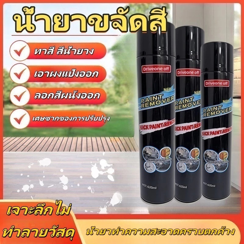 620มล น้ํายาล้างสี/ลบทุกสีใน 3 นาที/น้ํายาทําความสะอาดกําจัดทุกสีโดยไม่ทําลายสีเดิม