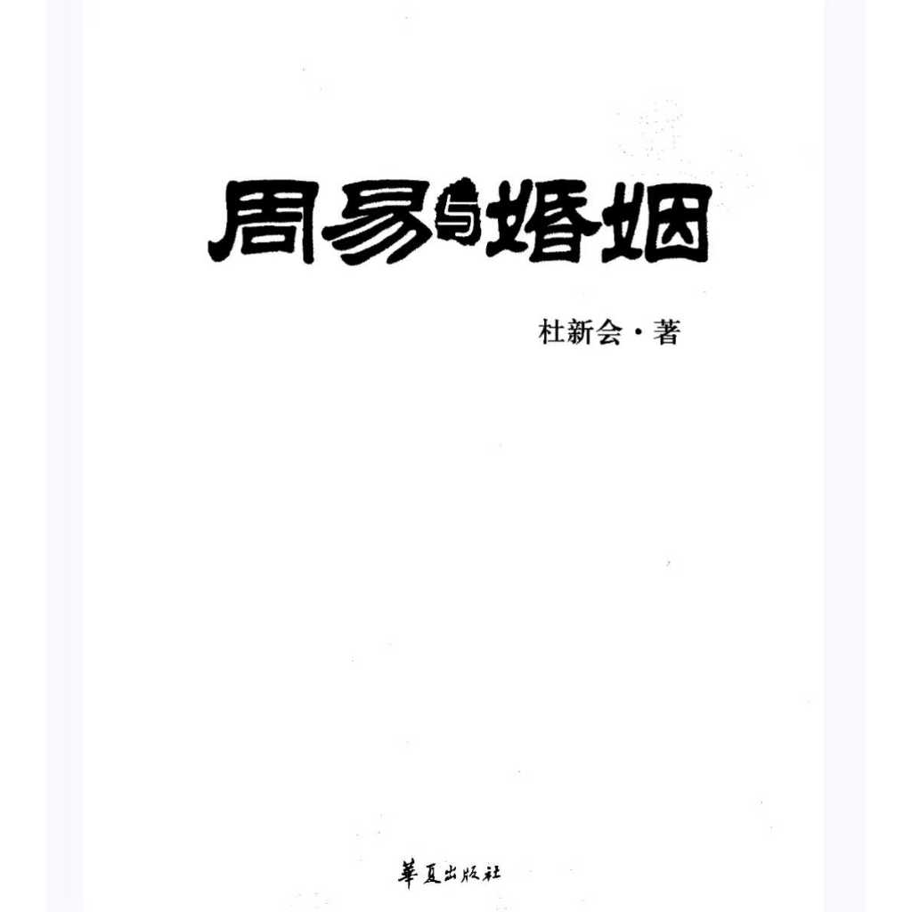 Zhouyi และการแต่งงานโดย Du Xinhui