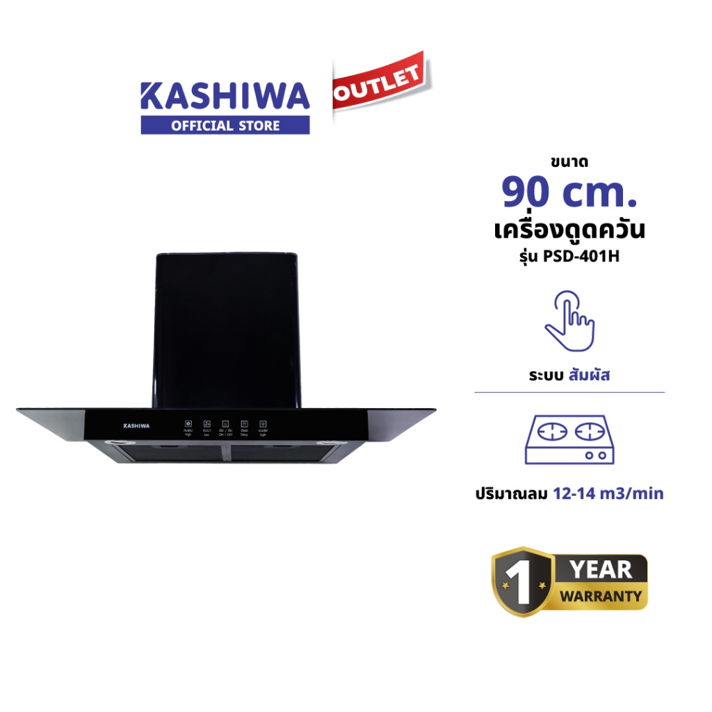 KASHIWA รุ่น PSD-401H เครื่องดูดควัน ที่ดูดควัน เครื่องดูดควัน hood ดูดควัน ห้องครัว รับประกัน 1 ปี
