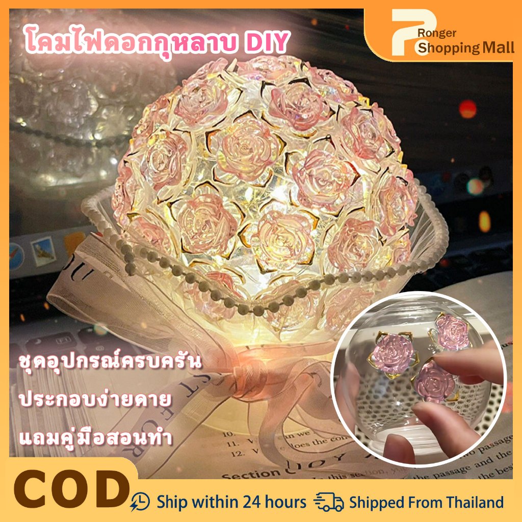 โคมไฟดอกกุหลาบทำเอง (DIY) โคมไฟกลางคืน แฮนด์เมด ของขวัญวันเกิด ของขวัญปิดเทอม โคมไฟกุหลาบตั้งโต๊ะ
