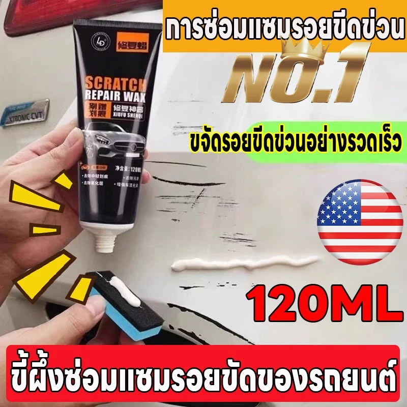 🚙เช็ดเบา ๆ ขจัดรอยขีดข่วนออกไป🚙HYD แว็กซ์ขีดข่วน ลบรอยข่วนรถ การซ่อมแซมรอยขีด ขจัดบนสีรถได้ง่าย ขี้ผึ้งซ่อมแซมขัดของรถยนต์ 120ml 100% สไตล์เดียวกับร้าน