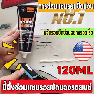 🚙เช็ดเบา ๆ ขจัดรอยขีดข่วนออกไป🚙HYD แว็กซ์ขีดข่วน ลบรอยข่วนรถ การซ่อมแซมรอยขีด ขจัดบนสีรถได้ง่าย ขี้ผึ้งซ่อมแซมขัดของรถยนต์ 120ml 100% สไตล์เดียวกับร้าน