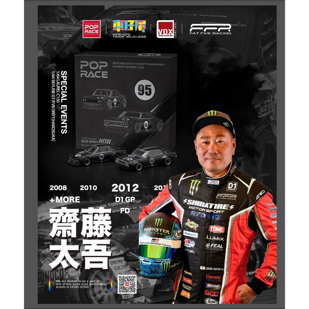 POPRACE 1:64 Daigo Saito LAUREL C130/ SKYLINE GT-R V8 DRIFT(HAKOSUKA) Hong Kong Toycar Salon Exclusi