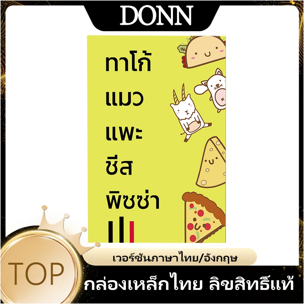 (ไทย) การ์ดเกม Taco Cat Goat Cheese Pizza สําหรับงานปาร์ตี้