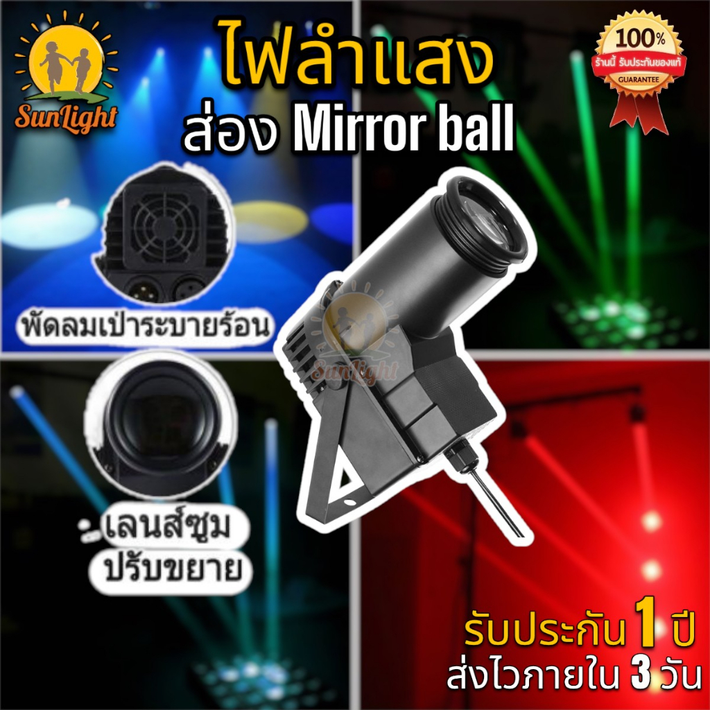 ไฟลำแสง Beam ส่องมิลเลอร์บอล Mirror Ball 30w RGB DMX Controller ส่องลูกกระจก