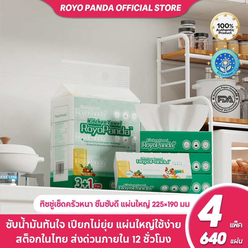 【4 ห่อ】Royo Panda กระดาษเช็ดครัวซึมซับน้ำมันและน้ำได้ดี 2ชั้น320แผ่น 225*190มม ราคาถูกสุดคุ้มค่าสุดๆ