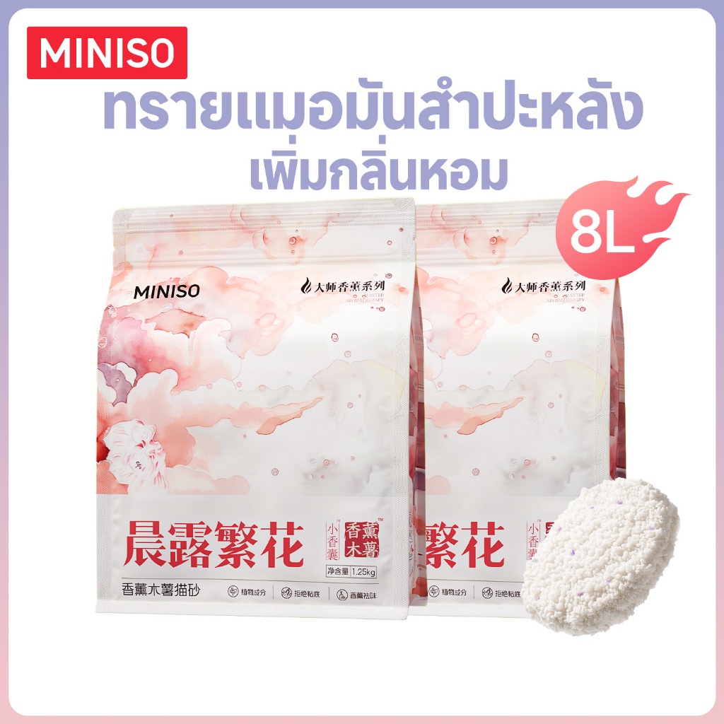 MINISO เพิ่มกลิ่นหอมทรายแมอมันสำปะหลัง ‌ทรายแมว ธรรมชาติ100% 4L/1.25kg Cassava Cat Litter