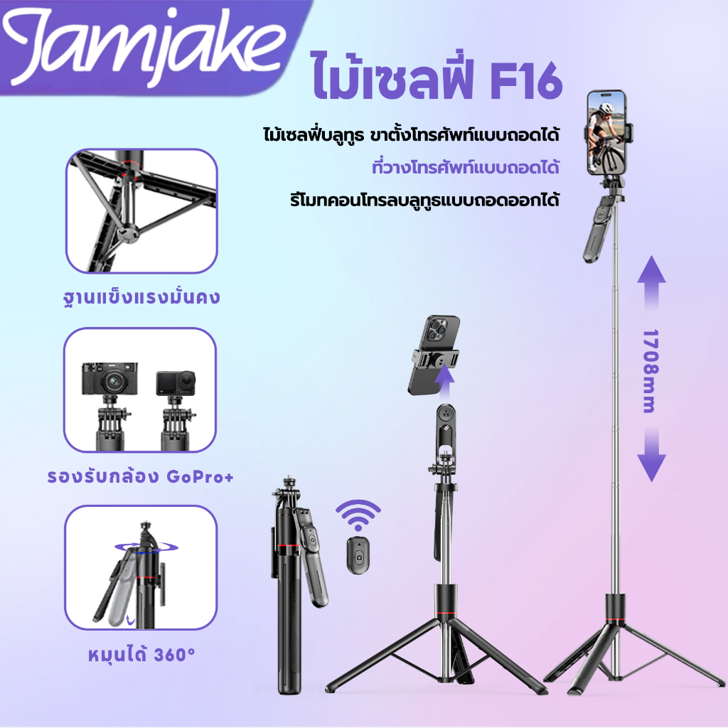 Jamjake ใหม่ ไม้เซลฟี่ F16 1.708 ม. ขาตั้งอเนกประสงค์ หมุนได้ 360° ขาตั้งโทรศัพท์เซลฟี่กันกระแทก