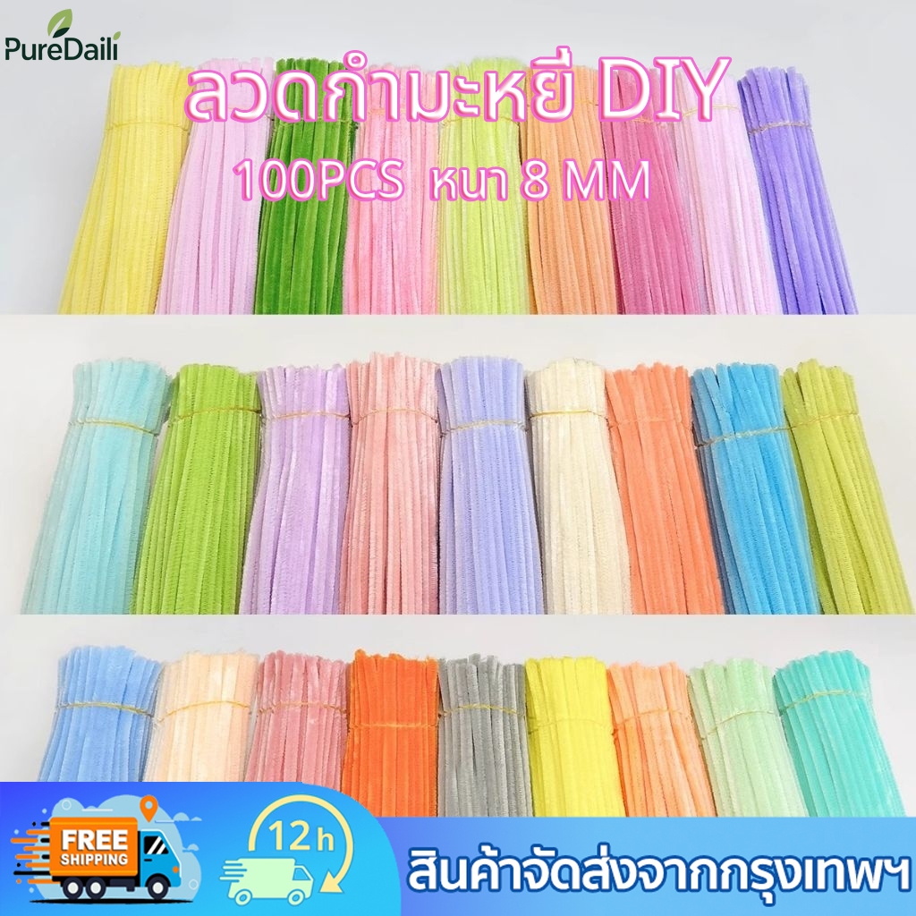 (100 ชิ้น)ลวดกำมะหยี่ DIY หนา 8mm ขนนุ่มฟู สีสันสดใส แยกสี ดัดง่าย หนาแน่นเป็นพิเศษ สร้างสรรค์งานประดิษฐ์ต่างๆ สินค้าขายดี