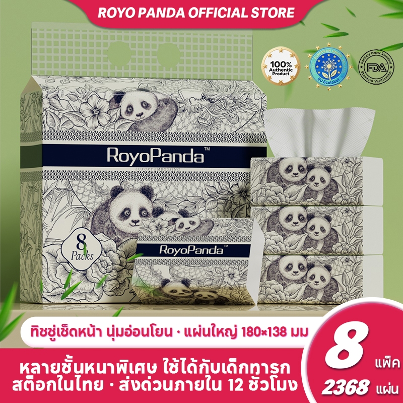 【8ห่อ】Royo Panda ทิชชู่ 4 ชั้น 296แผ่น ของแท้100% กระดาษนุ่มคุณภาพดี ลด20% แพ็คใหญ่ ทิชชู่แบบหนา