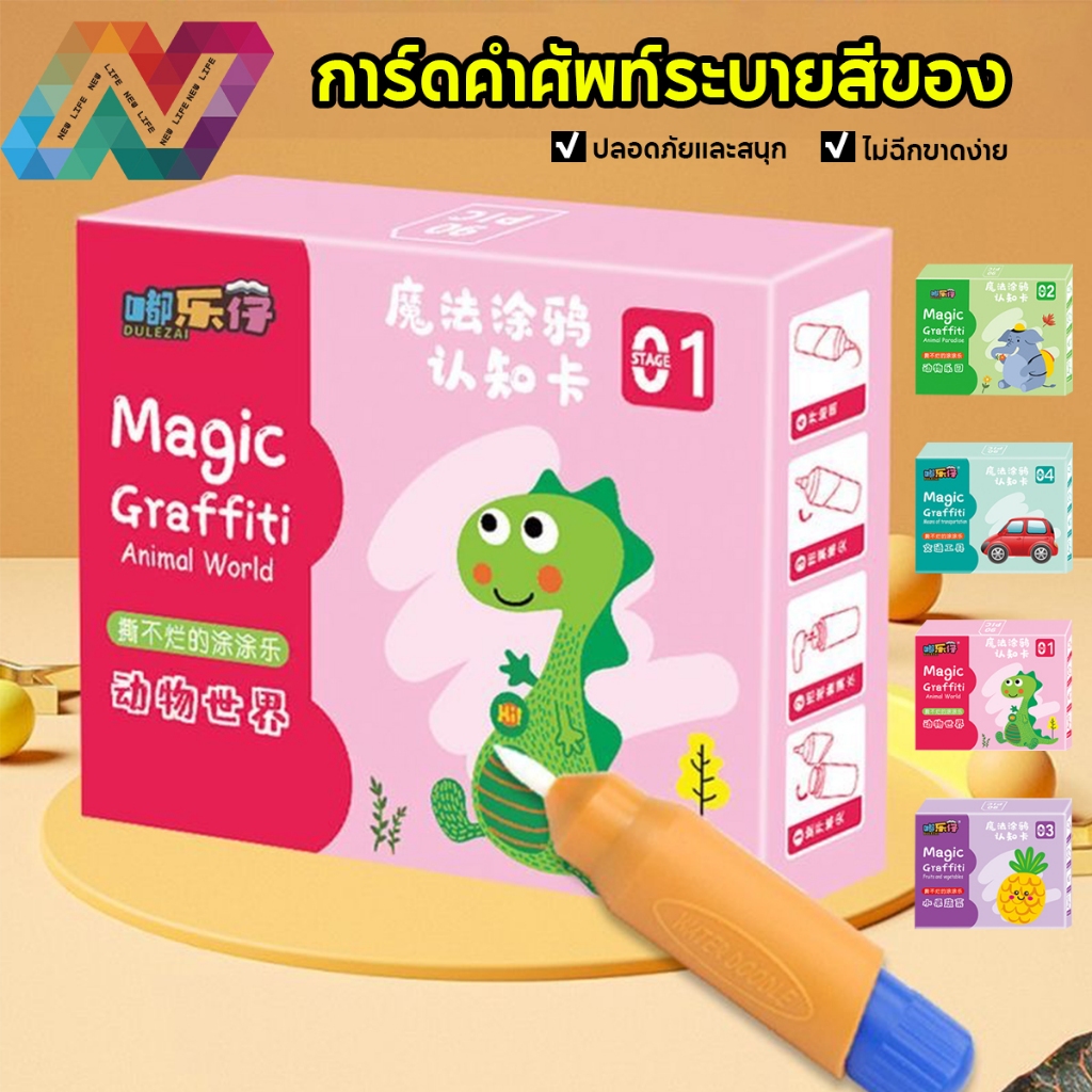 New Life แผ่นการ์ดคำศัพท์ระบายสี สำหรับเด็ก การ์ดคําศัพท์ระบายสีของ การศึกษาปฐมวัย เพียงเติมน้ำลงในปากกาเพื่อวาดสี