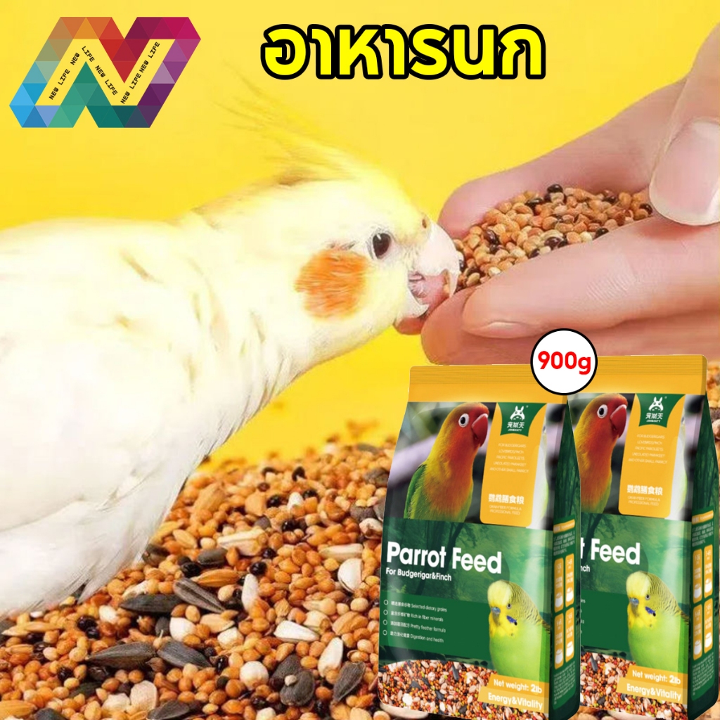 New Life 900g อาหารนกแก้ว อาหารนกผสม ให้สารอาหารต่างๆ แก่นกของคุณ อาหารนกแก้วขนาดเล็ก-กลาง