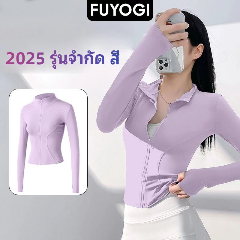 FUYOGIกีฬาแจ็คเก็ตผู้หญิงโยคะท็อปส์ซิปแขนยาวแน่นออกกําลังกายวิ่งยิมออกกําลังกาย เสื้อกันuv เสื้อกันแดด