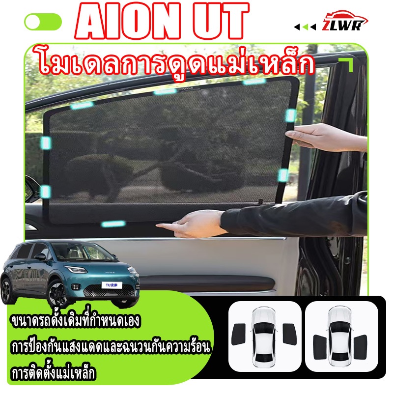 ZLWR AION UT ม่านบังแดดรถยนต์ รุ่นดูดแม่เหล็ก ครีมกันแดดและฉนวนกันความร้อน บล็อกหน้าต่างด้านข้าง อุปกรณ์ตกแต่งภายในรถยนต์