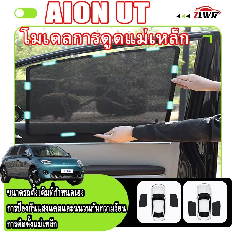 ZLWR AION UT ม่านบังแดดรถยนต์ รุ่นดูดแม่เหล็ก ครีมกันแดดและฉนวนกันความร้อน บล็อกหน้าต่างด้านข้าง อุปกรณ์ตกแต่งภายในรถยนต์