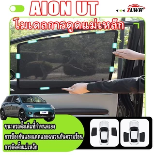 ZLWR AION UT ม่านบังแดดรถยนต์ รุ่นดูดแม่เหล็ก ครีมกันแดดและฉนวนกันความร้อน บล็อกหน้าต่างด้านข้าง อุปกรณ์ตกแต่งภายในรถยนต์