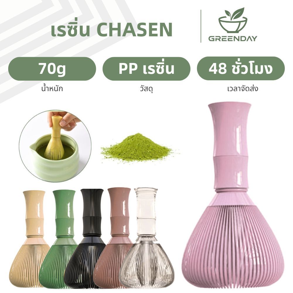 GREENDAY Matcha Whisk Chasen แปรงชงชาเรซิ่น อุปกรณ์ชงมัทฉะญี่ปุ่น สำหรัยชงชาเขียวมัทฉะ