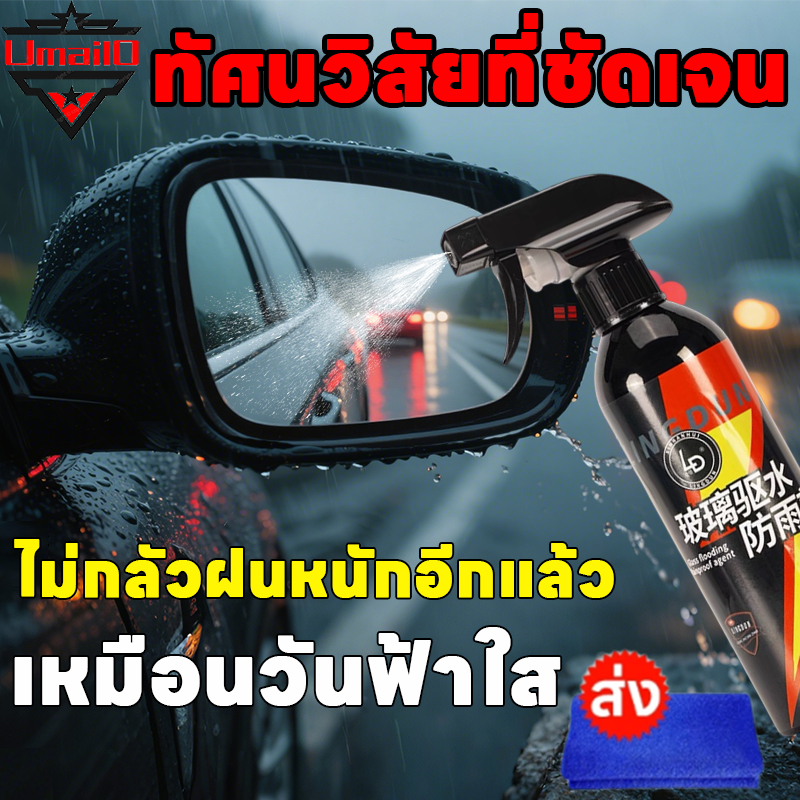💧น้ำฝนไม่เกาะติด💧UM กระจกกันฝน สเปรย์กันฝน น้ํายากันฝน ทนฝน ใส่ใจทุกการขับขี่ เคลือบกระจก กันฝน