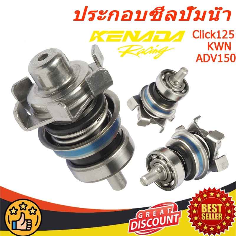 ประกอบซีลปั้มน้ำ /ซีลหม้อน้ำ สำหรับ Click125 KWN KZR  Pcx 150 VARIO 125 150 คลิก 125 150 ADV150 คลิก125 คลิก110 AirBlade150 ชุดประกอบซ่อมปั๊มน้ำรถจักรยานยนต์ มน้ำคลิก ชุดซ่อมปั้มน้ำคลิก125 งานเดิม ใส่แทนอันเก่