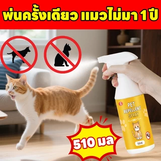 🚫ได้กลิ่นปุ๊บ หนีปั๊บ🚫ANAN ไล่แมว ยาไล่แมว สเปรย์ไล่แมว ไล่หมา 510ml สเปรย์แล้วกำหนดเขตหวงห้าม สูตรเข้มข้น ปลอดภัยต่อเด็กและสัตว์เลี้ยง