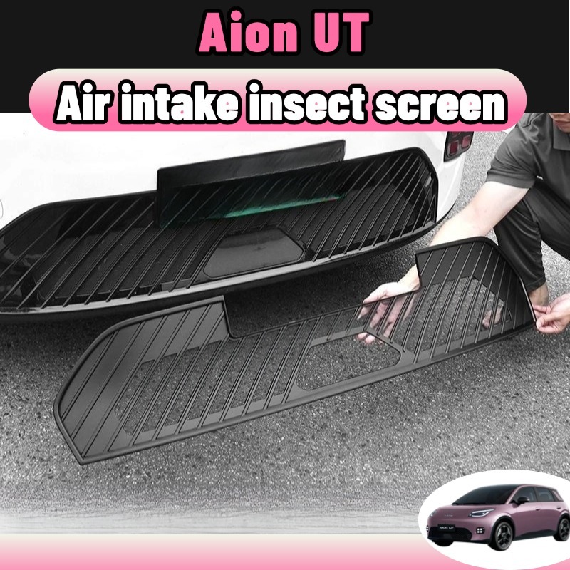 Aion ut ตาข่ายกันแมลง bodykit ฝาครอบป้องกันช่องอากาศเข้า ฝาครอบป้องกันฝุ่น ชุดแต่ง ใบกันยุง สีดำด้าน คาร์บอนไฟเบอร์ เปียโนแบล็ก abs ของแต่ง อะไหล่รถยนต์