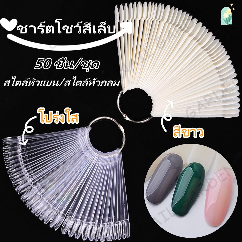 Nail.garden แผงทาสีตัวอย่างสีเล็บ 50 ชิ้น/ชุด ชาร์ตโชว์สีเล็บ สไตล์หัวแบน/สไตล์หัวกลม ให้ลูกค้าเลือกสี แผ่นโชว์สีเล็บ โชว์สีเล็บ