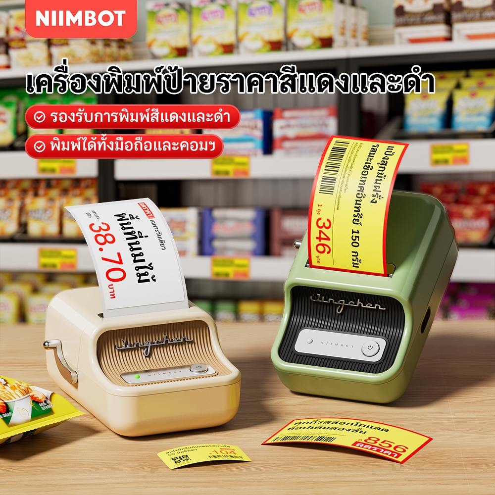 NIIMBOT B21PRO เครื่องพิมพ์สติกเกอร์ราคาสองสี (แดง-ดำ) เหมาะสำหรับร้านเบเกอรี่แล