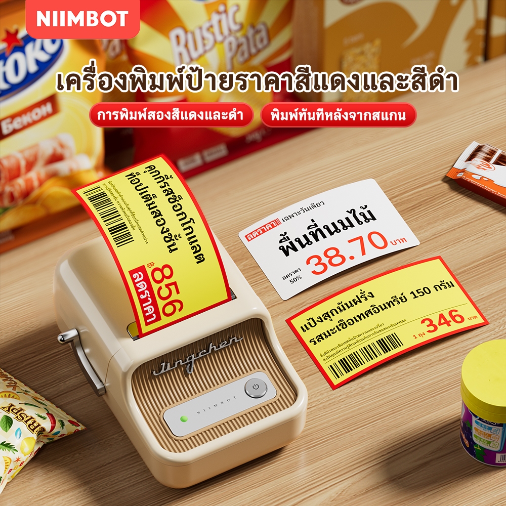 NIIMBOT B21PRO เครื่องพิมพ์สติกเกอร์ราคาสินค้า รองรับสองสี (แดง-ดำ) พิมพ์บาร์โค้ดและโปรโมชันได้