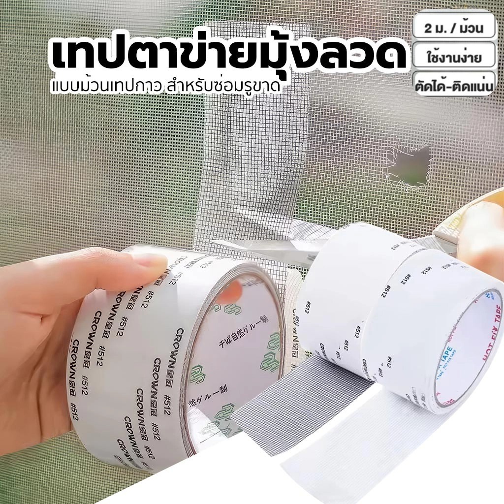 (10 pcs)เทปซ่อมมุ้งลวดหน้าต่างตาข่ายป้องกันแมลงแบบมีกาวในตัวสําหรับแก้ไขรูแตก (200*5ซม.)