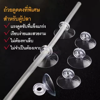 ถ้วยดูดท่อออกซิเจน ตัวดูดกระจก จุ๊บยางตู้ปลา สำหรับจัดสายออกซิเจนขนาด 4 มม ตัวดูดกระจกแบบห่วง จุ๊บยาง