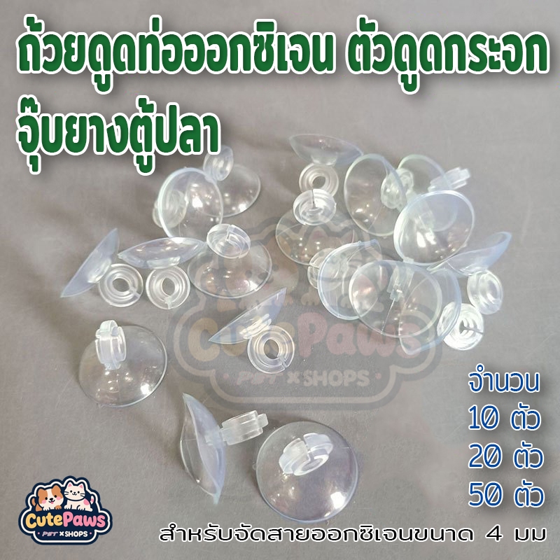 ตัวดูดกระจกแบบห่วง จุ๊บยาง จุกยาง จุ๊บยางติดกระจกตู้ปลา ตัวดูดกระจกตู้ปลา สำหรับจัดสายออกซิเจนขนาด 4 มม (10Pcs/20Pcs)