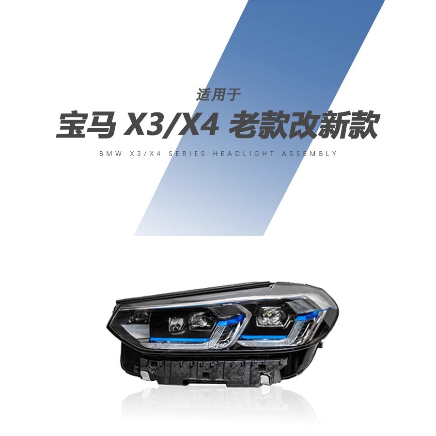 เหมาะสําหรับ 18-23 BMW BMW X3X4 ชุดไฟหน้า G01G08 การกําหนดค่าต่ํายกการกําหนดค่าเก่าให้กับไฟหน้าเลเซอ