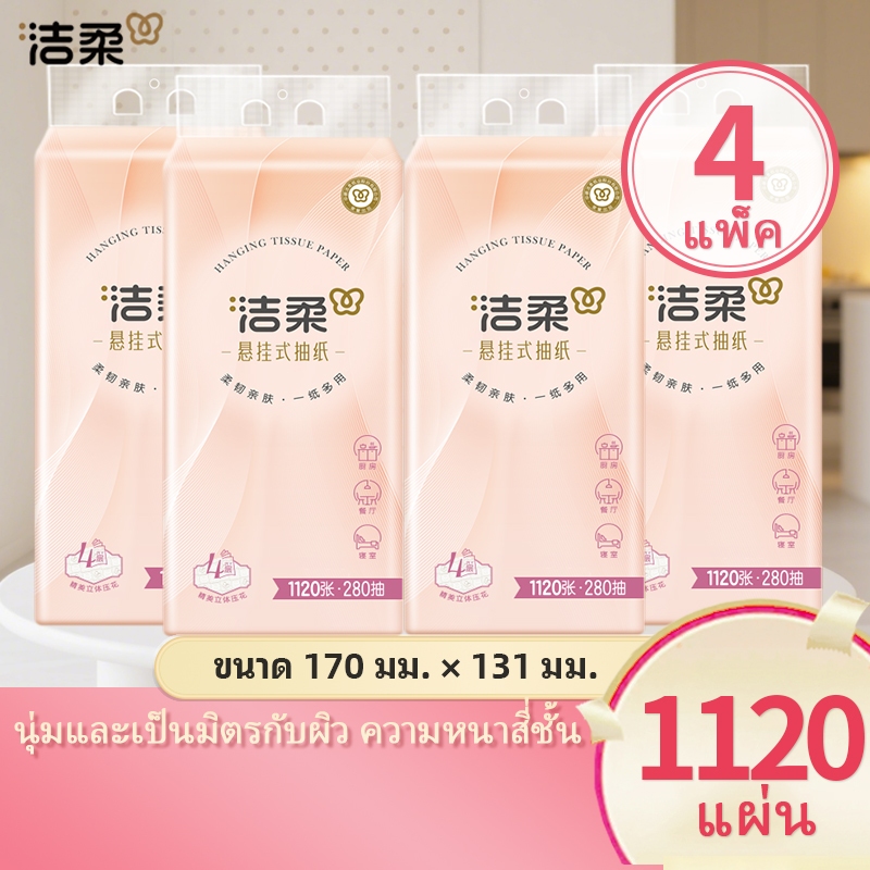 [4 แพ็ค] C&S 洁柔 Easy-pull กระดาษทิชชู่แบบแขวนหรูหรา 4 ชั้นหนา 1 แพ็ค 1120 แผ่น GB/T 20808