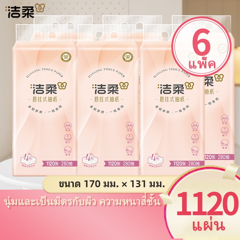 [6 แพ็ค] C&S 洁柔 Easy-pull กระดาษทิชชู่แบบแขวนหรูหรา 4 ชั้นหนา 1 แพ็ค 1120 แผ่น GB/T 20808