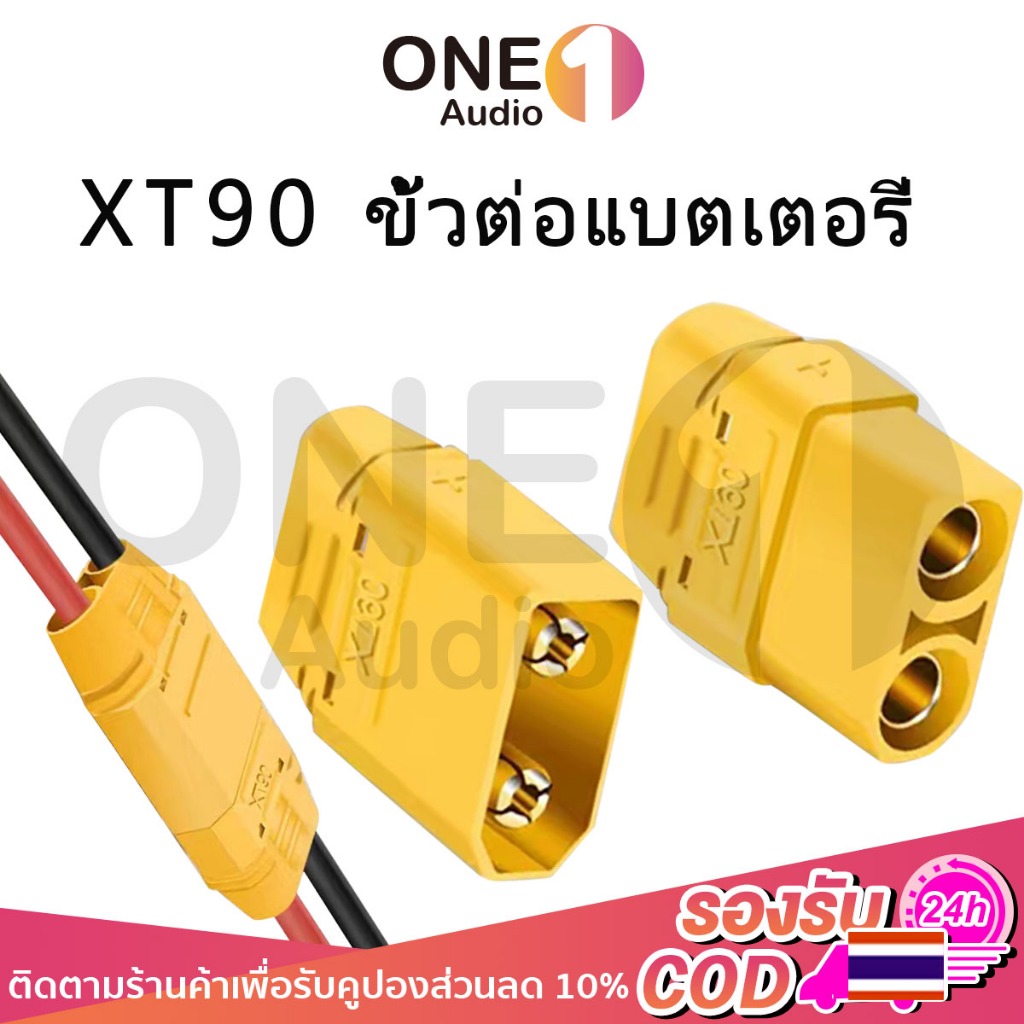 OneAudio ขั้วต่อแบตเตอรี่  XT90 ปลั๊ก ตัวผู้-ตัวเมีย XT90 (ขายแยกต่างหาก) Male Female Bullet Connector Plug ปลั้ก 2 pin ขั้ว ไฟ รถปลั๊กxt90 ช่องเสียบปลั๊ก ขั้วต่อแบตหัว