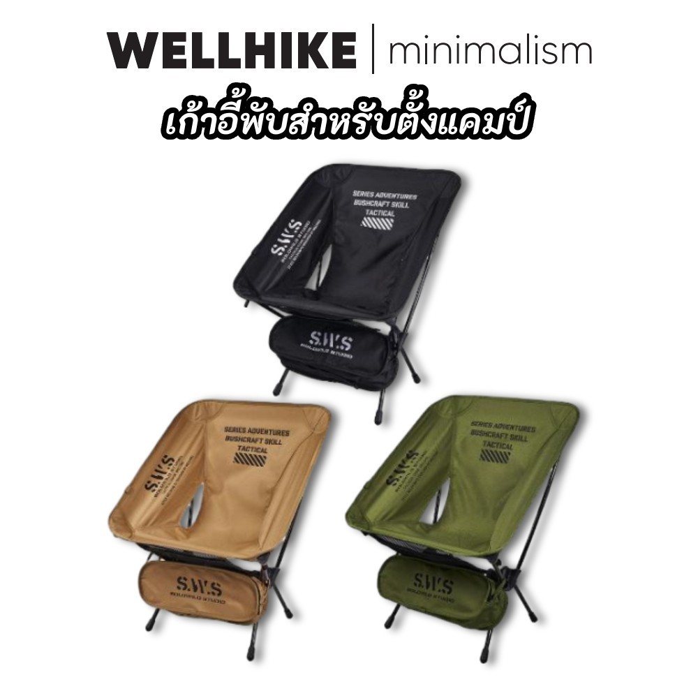 WELLHIKE เก้าอี้พับสำหรับตั้งแคมป์ ดีไซน์สไตล์ยุทธวิธี เก้าอี้สนามแคมป์ปิ้ง เก้าอี้เดินป่า