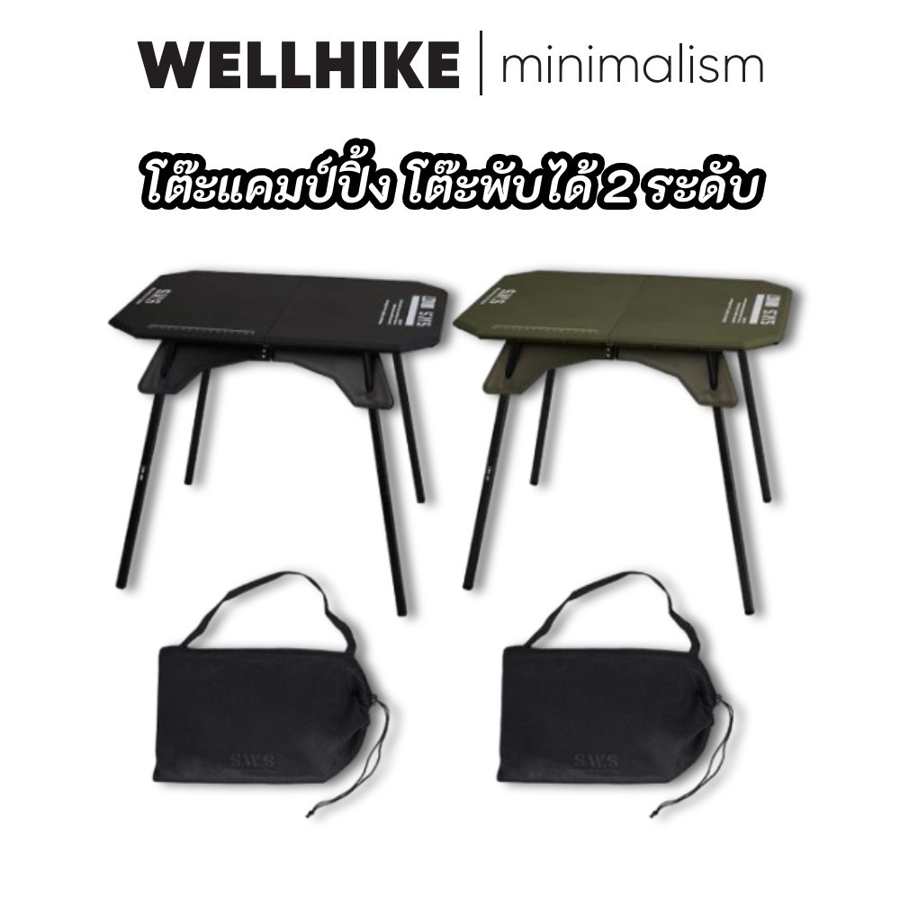 WELLHIKE โต๊ะแคมป์ปิ้ง โต๊ะพับได้ 2 ระดับ อลูมิเนียมอัลลอยด์ พกพาสะดวก น้ำหนักเบา สำหรับตั้งแคมป์ ปิกนิก โต๊ะแคมป์ปิ้งเล็กๆ