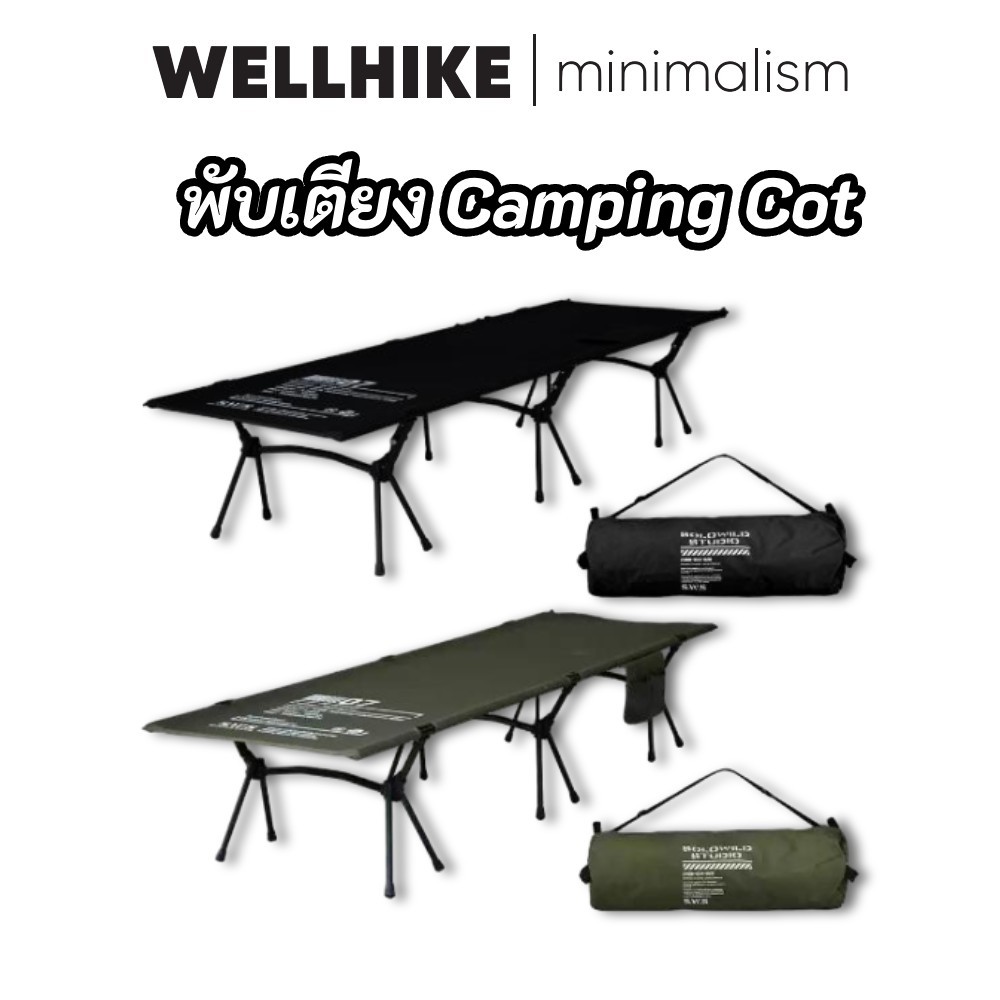 WELLHIKE เตียงสนามพับได้แบบพกพา พับเตียง Camping Cot เตียงพับแคมป์ รับน้ำหนัก 150กก. อลูมิเนียมเกรดเครื่องบิน