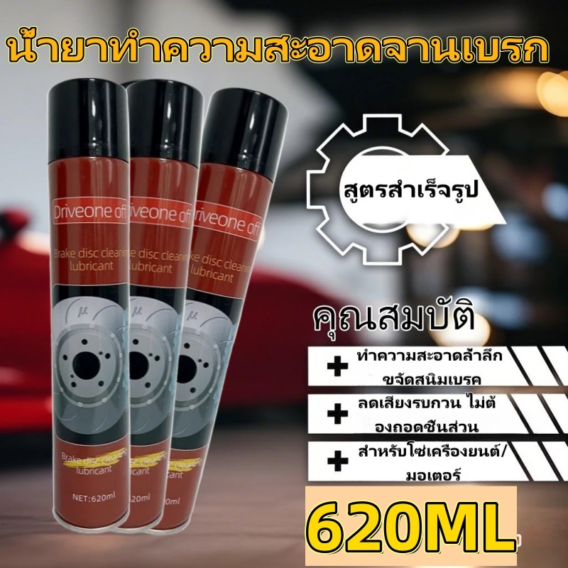 620มล คุณภาพสูง น้ํายาล้างอะไหล่เบรค น้ํายาล้างเบรคแห้งเร็ว/น้ํายาล้างจานเบรคสําหรับรถยนต์ /สเปรย์ทําความสะอาดเบรครถจักรยานยนต์