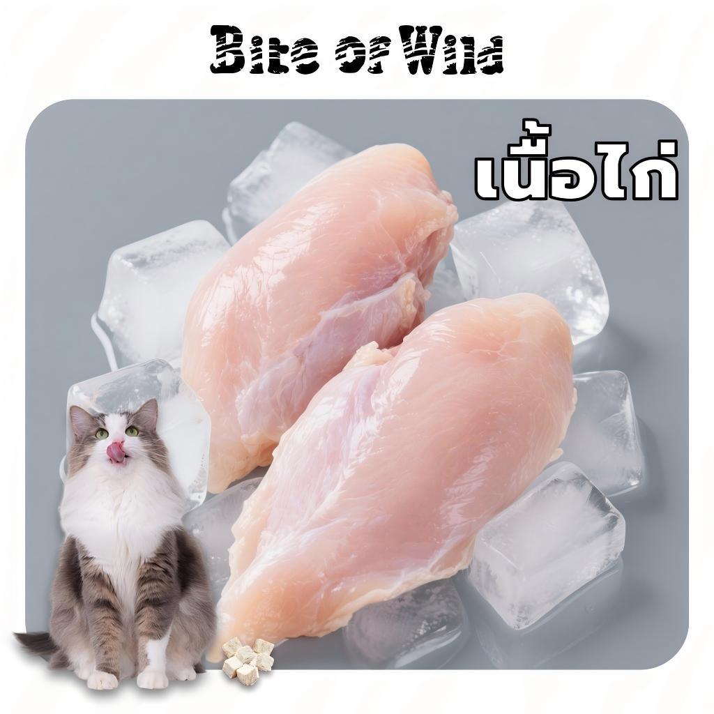 Bite of Wild ไก่ Freeze-Dried 40g 2 แพ็ค ขนมแมวแช่แข็งแห้ง ขนมสุนัข