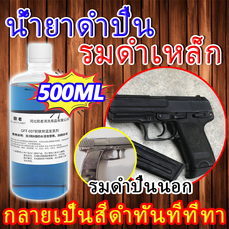 น้ํายารมดํา 500ML สําหรับเหล็ก รมดําเนียนสวย ทนทาน