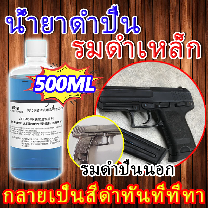 น้ํายารมดํา 500ML สําหรับเหล็ก รมดําเนียนสวย ทนทาน