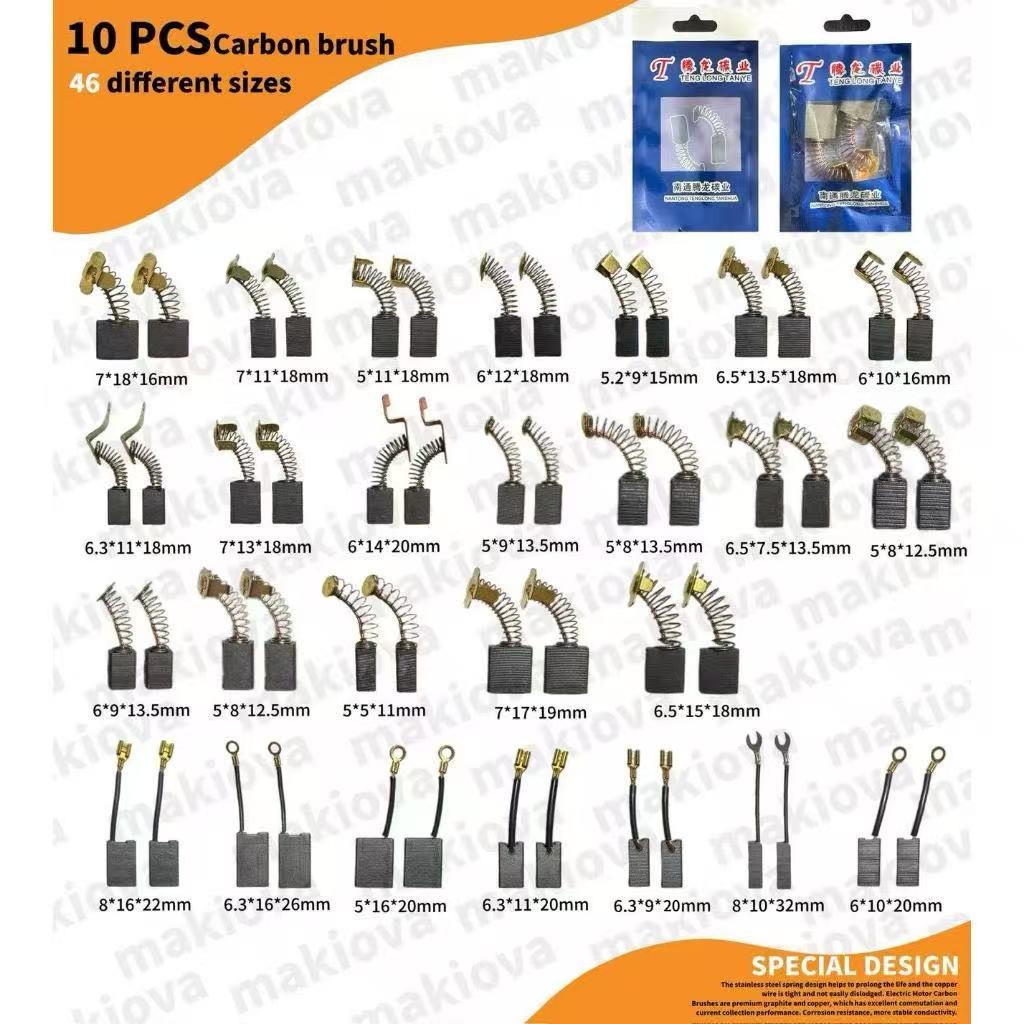 【46 ขนาด】แปรงถ่าน คาร์บอน carbon brush 5คู่ 10ชิ้น มอเตอร์ ไฟฟ้า สว่าน ไฟฟ้า อะไหล่ งานซ่อม
