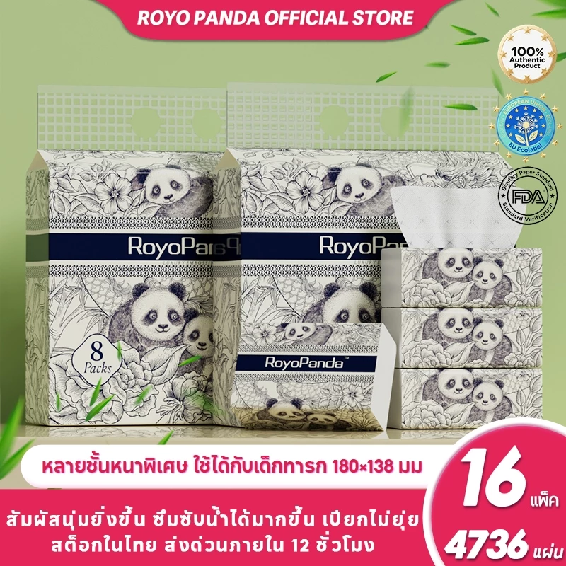 【16ห่อ】Royo Panda ทิชชู่ 4 ชั้น 296แผ่น ของแท้100% กระดาษนุ่มคุณภาพดี ลด30% แพ็คใหญ่ ทิชชู่แบบหนา