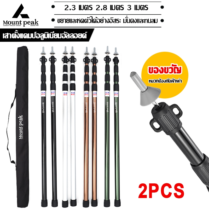 พร้อมส่ง Mountpeak เสาฟลายชีท เสาเต็นท์อลูมิเนียม เสาฟรายชีทเต้นท์ เสาฟลายชีท เสาทาร์ป สามารถใช้งานได้หลากหลาย พร้อมถุงจัดเก็บ
