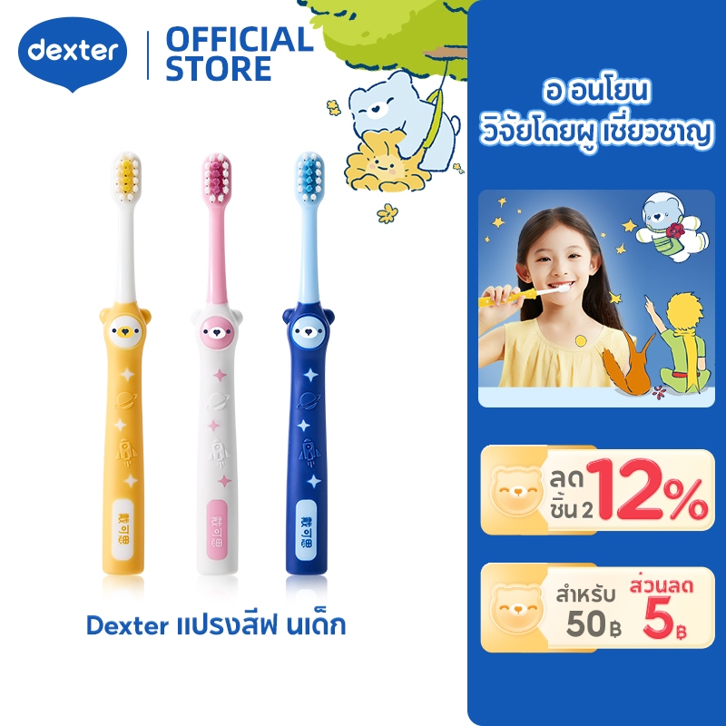 Dexter แปรงสีฟันเด็ก ลิตเติลปรินซ์ ขนแปรงนุ่ม ไม่ทำร้ายเหงือก เด็กแปรงฟันง่าย ทำความสะอาดดี ซื้อ 2 ชิ้น ลด 12%