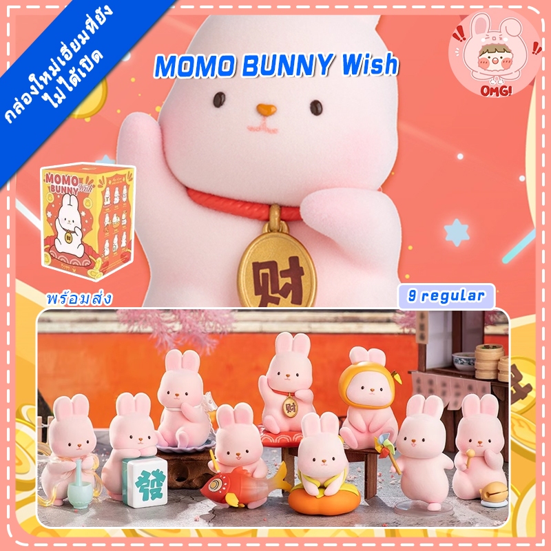 🚚ส่งภายใน 24 ชั่วโมง🚚Touch the rabbit MOMO wish series blind box