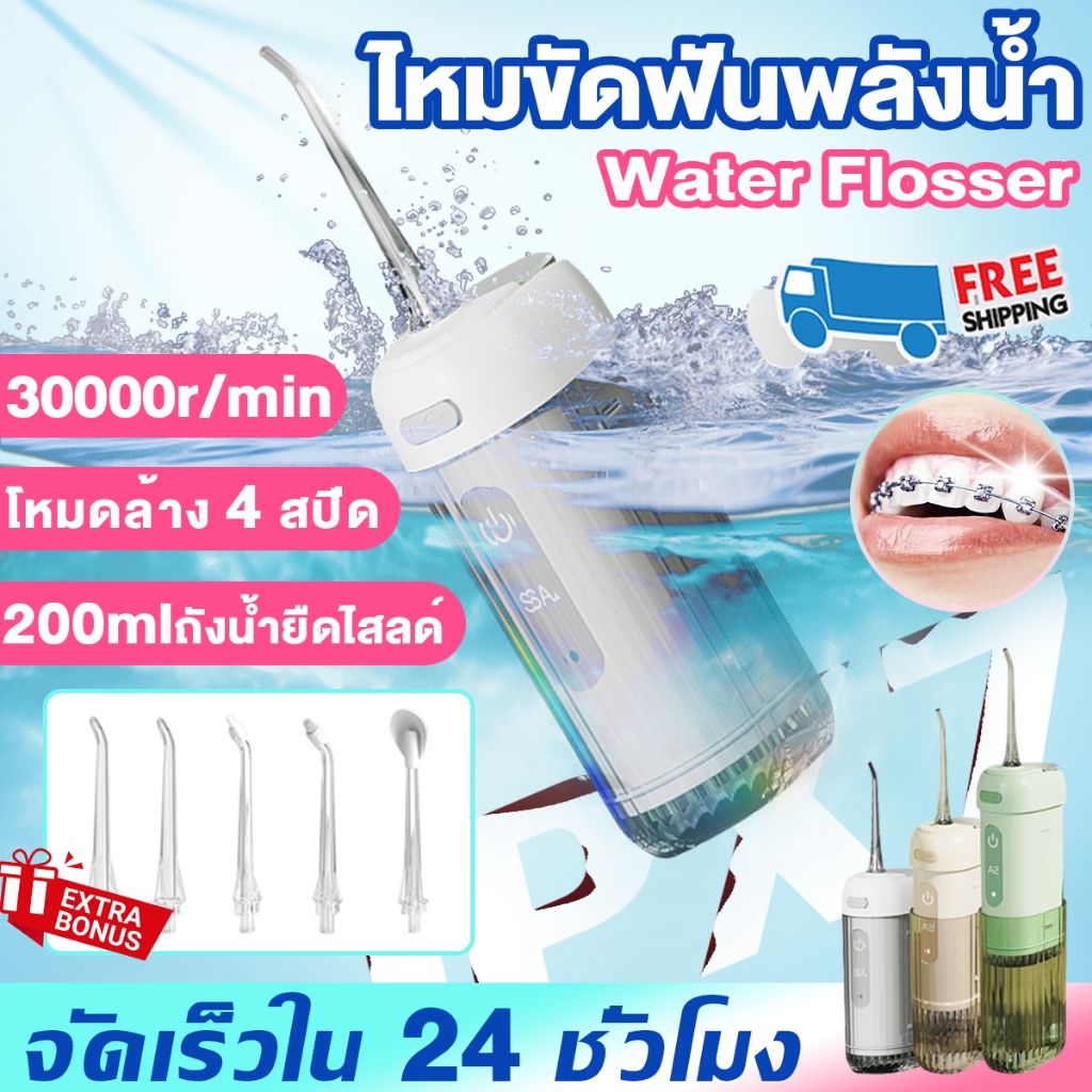 🥇รับประกัน5ปี🥇 ไหมขัดฟันพลังน้ำ 4 โหมด ขจัดคราบพลัค 99.99% IPX7 เครื่องทำความสะอาดฟัน เครื่องล้างฟันพกพา Water Flosser