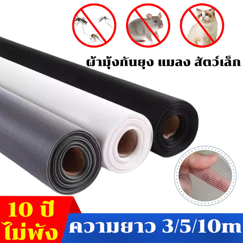 【10 ปี ไม่พัง】ตาข่ายกันแมลง ความยาว 3/5/10 m กว้าง1/ 1.2/1.5m มุ้งติดหน้าต่างประตู มุ้งตาข่ายกันยุงแบบม้วน
